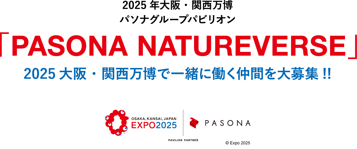 2025年大阪・関西万博 パソナグループパビリオン「PASONA NATUREVERSE」2025大阪・関西万博で一緒に働く仲間を大募集!!