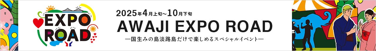 淡路エキスポロード｜国生みの島淡路島だけで楽しめるスペシャルイベント