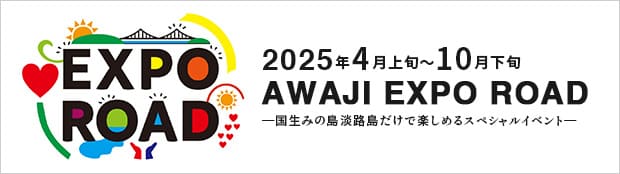 淡路エキスポロード｜国生みの島淡路島だけで楽しめるスペシャルイベント