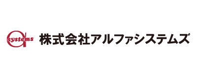 株式会社アルファシステムズ