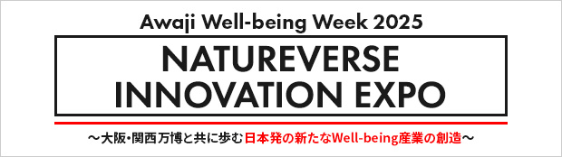 Awaji Well-being Week 2025 NATUREVERSE INNOVATION EXPO
