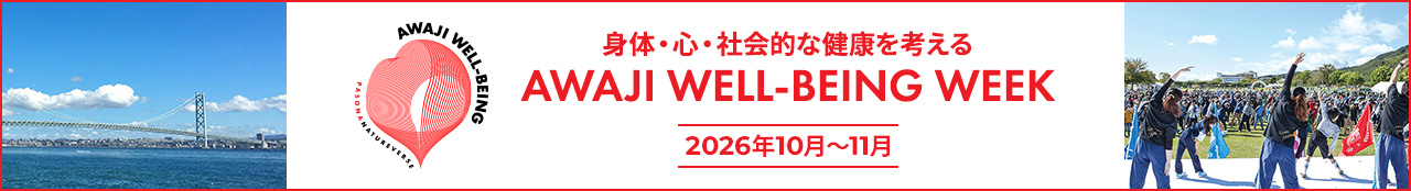 身体・心・社会的な健康を考える AWAJI WELL-BEING WEEK