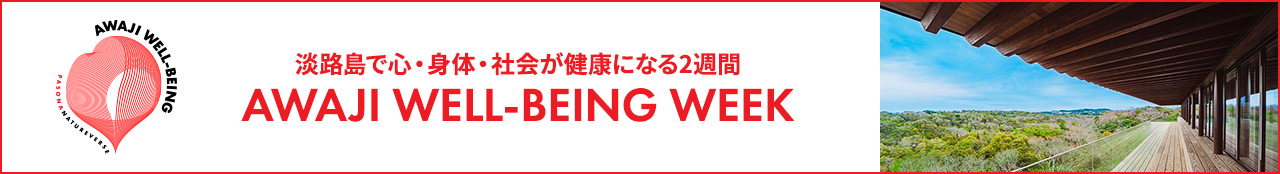淡路島で心・身体・社会が健康になる2週間 Awaji Well-being Week