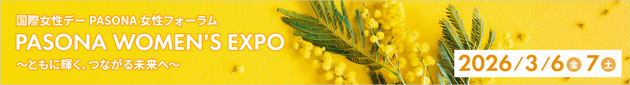 PASONA 女性フォーラム「PASONA WOMEN'S EXPO」～ともに輝く、つながる未来へ～