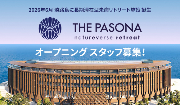 長期滞在型未病リトリート施設「THE PASONA natureverse retreat」オープニングスタッフ募集！