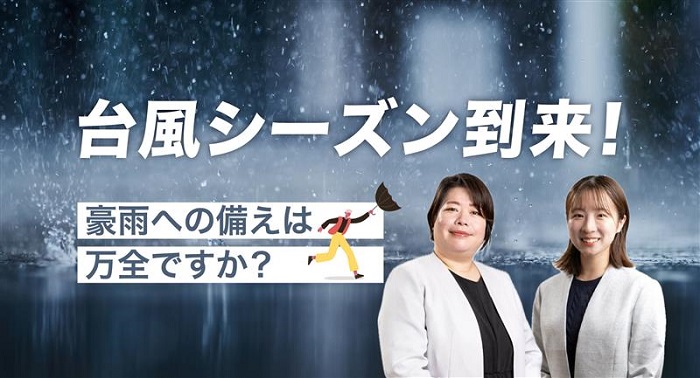 台風シーズン到来！ ～気候変動時代の「備える力」を身につけよう～