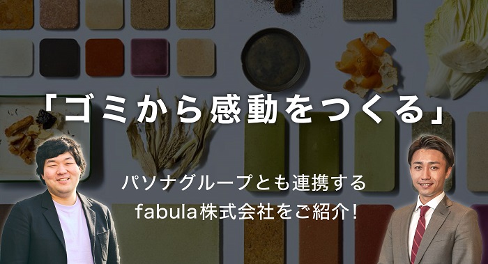 捨てられるものに価値を―。fabulaの“物語”から生まれる未来