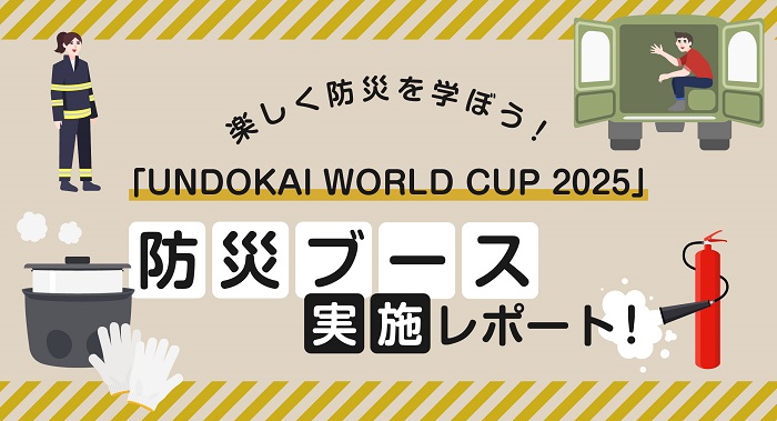 楽しく学んで“もしも”に備える！体験型防災イベント開催 