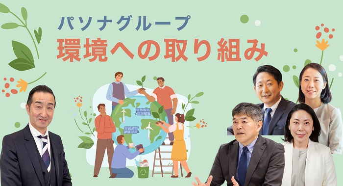 環境問題の「今」を学ぼう ～パソナグループの取り組みと最新動向～