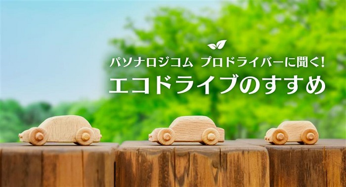 教えて！環境にも人にもやさしい運転のコツ