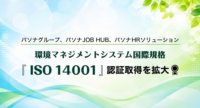 パソナグループ 新たに3社がISO14001認証取得
