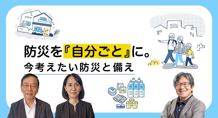 防災を『自分ごと』に。今考えたい防災と備え