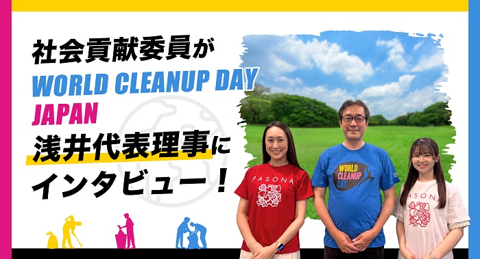 小さな一歩が、世界につながる
