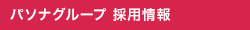 パソナグループ 採用情報